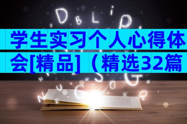 学生实习个人心得体会[精品]（精选32篇）